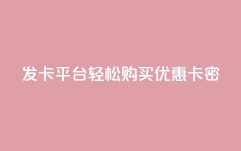 发卡平台——轻松购买优惠卡密 第1张 发卡平台——轻松购买优惠卡密 第1张