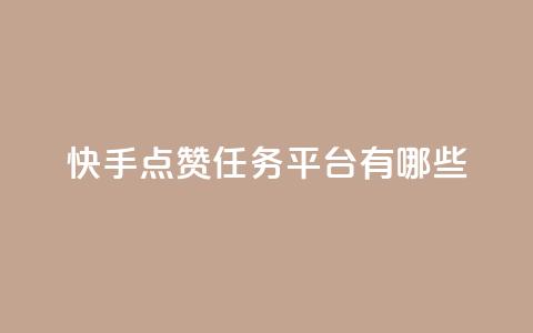 快手点赞任务平台有哪些,网红商城在线下ks - 黑马卡盟网 qq空间访客量购买网站 第1张 快手点赞任务平台有哪些,网红商城在线下ks - 黑马卡盟网 qq空间访客量购买网站 第1张