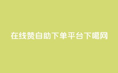 在线QQ赞自助下单平台 第1张 在线QQ赞自助下单平台 第1张