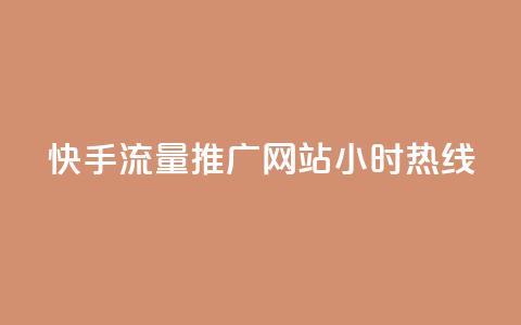 快手流量推广网站24小时热线 - 24小时快手流量推广网站联系方式! 第1张 快手流量推广网站24小时热线 - 24小时快手流量推广网站联系方式! 第1张