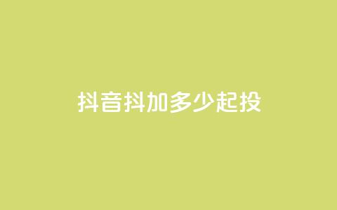 抖音抖加多少起投,抖音点赞充值 - 今日头条粉丝怎么买的 抖音怎么提升粉丝量和点赞量 第1张 抖音抖加多少起投,抖音点赞充值 - 今日头条粉丝怎么买的 抖音怎么提升粉丝量和点赞量 第1张