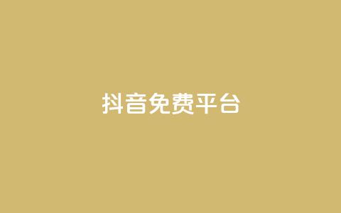 抖音免费平台,qq业务自助下单平台 - 抖音怎么做才能涨粉最快 网红商店24小时自助购买 第1张 抖音免费平台,qq业务自助下单平台 - 抖音怎么做才能涨粉最快 网红商店24小时自助购买 第1张