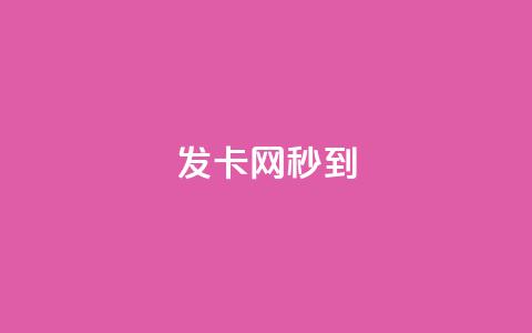 发卡网秒到,快手点赞器怎样使用视频教程 - 最便宜的货源批发网站 抖音快速涨粉安全吗可靠吗 第1张 发卡网秒到,快手点赞器怎样使用视频教程 - 最便宜的货源批发网站 抖音快速涨粉安全吗可靠吗 第1张