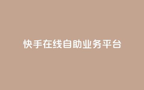 快手在线自助业务平台,qq免费互赞游戏 - 抖音最好用的版本 qq自助平台全网最低 第1张 快手在线自助业务平台,qq免费互赞游戏 - 抖音最好用的版本 qq自助平台全网最低 第1张