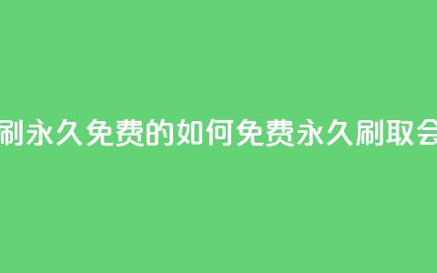qq会员怎么刷永久免费的 - 如何免费永久刷取QQ会员?。 第1张 qq会员怎么刷永久免费的 - 如何免费永久刷取QQ会员?。 第1张