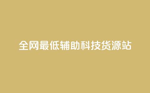全网最低辅助科技货源站,ks下单便宜业务 - 自助下单全网最便宜下单平台 刷qq空间访客量的网址一万一元 第1张 全网最低辅助科技货源站,ks下单便宜业务 - 自助下单全网最便宜下单平台 刷qq空间访客量的网址一万一元 第1张
