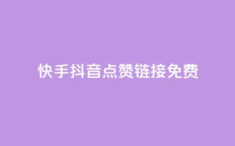 快手抖音点赞链接免费 - 免费获取快手抖音点赞链接,最新有效方法!~ 第1张 快手抖音点赞链接免费 - 免费获取快手抖音点赞链接,最新有效方法!~ 第1张