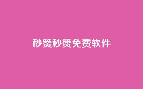 秒赞qq秒赞免费软件 - 免费QQ秒赞软件,让你快速获赞。 第1张 秒赞qq秒赞免费软件 - 免费QQ秒赞软件,让你快速获赞。 第1张