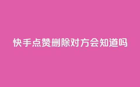 快手点赞删除对方会知道吗 - 快手删除点赞后对方是否会知晓揭秘! 第1张 快手点赞删除对方会知道吗 - 快手删除点赞后对方是否会知晓揭秘! 第1张