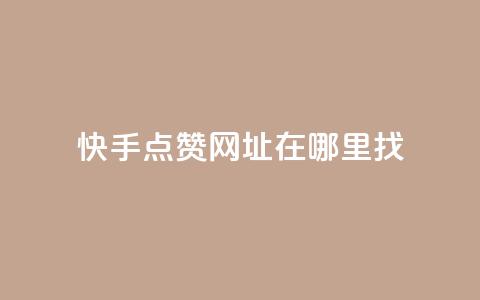 快手点赞网址在哪里找,qq刷访客浏览 - qq低价说说赞空间说说的网站 qq1毛钱10000赞 第1张 快手点赞网址在哪里找,qq刷访客浏览 - qq低价说说赞空间说说的网站 qq1毛钱10000赞 第1张