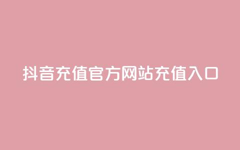 抖音充值官方网站充值入口,QQ空间名片点赞软件 - 快手24小时在线下单平台免费 快手增加点赞数量的网站 第1张 抖音充值官方网站充值入口,QQ空间名片点赞软件 - 快手24小时在线下单平台免费 快手增加点赞数量的网站 第1张
