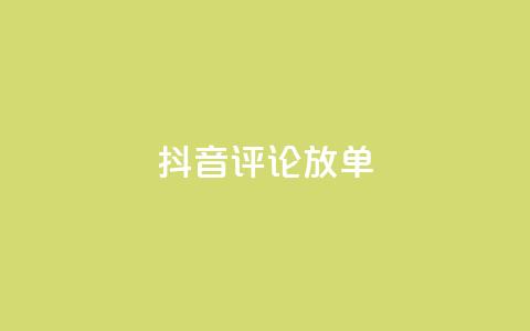 抖音评论放单,抖音买热度0.01小白龙马山肥大地房最新优惠活动 - qqsvip低价充值网站 QQ名赞购买入口 第1张 抖音评论放单,抖音买热度0.01小白龙马山肥大地房最新优惠活动 - qqsvip低价充值网站 QQ名赞购买入口 第1张