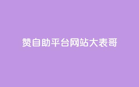 dy赞自助平台网站大表哥,抖音快手业务网站 - 卡盟qq业务平台 ks业务24小时下单平台最便宜 第1张 dy赞自助平台网站大表哥,抖音快手业务网站 - 卡盟qq业务平台 ks业务24小时下单平台最便宜 第1张