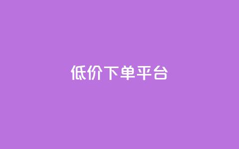 dy低价下单平台,PDD业务下单平台 - 拼多多助力网站便宜 拼多多商品全网低价怎么找 第1张 dy低价下单平台,PDD业务下单平台 - 拼多多助力网站便宜 拼多多商品全网低价怎么找 第1张