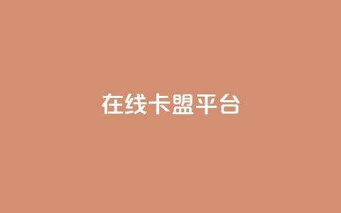 在线卡盟平台,24小时全网最低价 - 快手粉丝一万六 2023QQ自助下单入口 第1张 在线卡盟平台,24小时全网最低价 - 快手粉丝一万六 2023QQ自助下单入口 第1张
