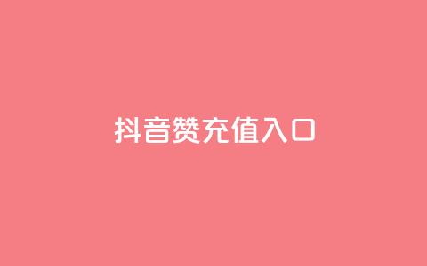 抖音赞充值入口,dy业务下单低价 - 抖音自助赞平台24小时发货 ks业务专区 第1张 抖音赞充值入口,dy业务下单低价 - 抖音自助赞平台24小时发货 ks业务专区 第1张