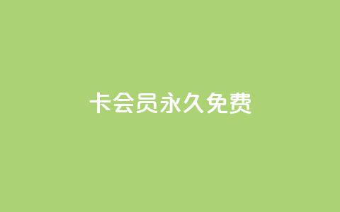 qq卡会员永久免费,抖音24小时在线下单平台免费 - 拼多多转盘最后0.01解决办法 拼多多助力群二维码合集 第1张 qq卡会员永久免费,抖音24小时在线下单平台免费 - 拼多多转盘最后0.01解决办法 拼多多助力群二维码合集 第1张