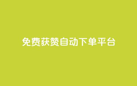 免费获赞自动下单平台,24小时高价回收抖音号 - 快手1千粉丝怎么赚钱 01元一万空间说说赞网站 第1张 免费获赞自动下单平台,24小时高价回收抖音号 - 快手1千粉丝怎么赚钱 01元一万空间说说赞网站 第1张