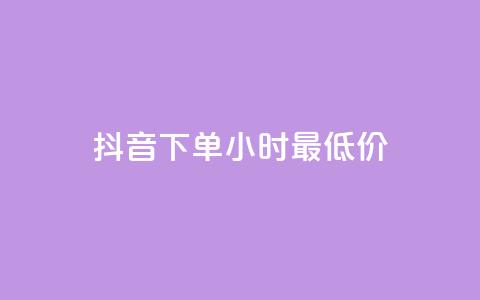 抖音下单24小时最低价,vip会员货源批发网站 - 24小时卡盟自助平台 王者人气自助 第1张 抖音下单24小时最低价,vip会员货源批发网站 - 24小时卡盟自助平台 王者人气自助 第1张