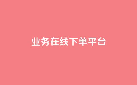 ks业务在线下单平台,王者荣耀人气点赞购买平台 - qq空间浏览量怎么打开 粉丝业务 第1张 ks业务在线下单平台,王者荣耀人气点赞购买平台 - qq空间浏览量怎么打开 粉丝业务 第1张
