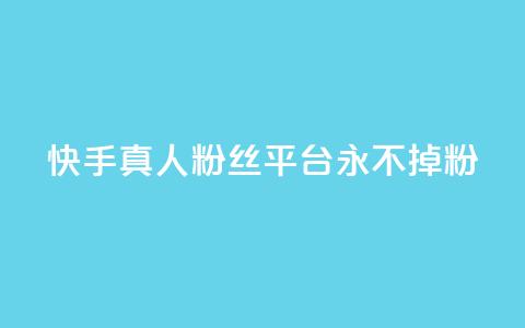 快手真人粉丝平台 永不掉粉,cf黑号低价卡盟 - 抖音涨粉丝的工具有哪些 王者荣耀热度值购买 第1张 快手真人粉丝平台 永不掉粉,cf黑号低价卡盟 - 抖音涨粉丝的工具有哪些 王者荣耀热度值购买 第1张