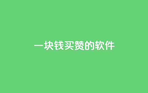 一块钱买赞的软件,空间赞业务24小时 - 拼多多如何快速助力成功 拼多多700金元宝过后是啥 第1张 一块钱买赞的软件,空间赞业务24小时 - 拼多多如何快速助力成功 拼多多700金元宝过后是啥 第1张