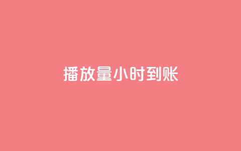 dy播放量24小时到账,qq说说低价赞久久 - 快手涨粉ks 抖音1块钱10000粉丝 第1张 dy播放量24小时到账,qq说说低价赞久久 - 快手涨粉ks 抖音1块钱10000粉丝 第1张