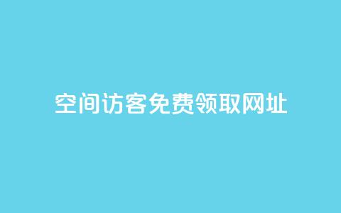qq空间访客免费领取网址,一元10万空间访客 - 老马qq业务网站 抖音充值官方买卖 第1张 qq空间访客免费领取网址,一元10万空间访客 - 老马qq业务网站 抖音充值官方买卖 第1张