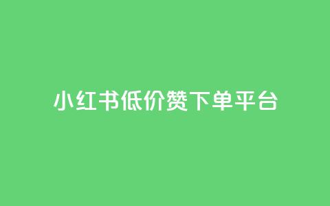 小红书低价赞下单平台 - 彩虹云接码 第1张 小红书低价赞下单平台 - 彩虹云接码 第1张