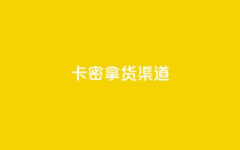 卡密拿货渠道,快手免费点赞软件是真的吗 - qq空间快速秒赞全网最低 抖音作品赞24小时平台 第1张 卡密拿货渠道,快手免费点赞软件是真的吗 - qq空间快速秒赞全网最低 抖音作品赞24小时平台 第1张