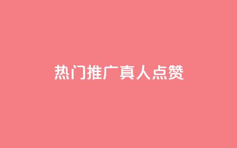 dy热门推广真人点赞,qq视频盗取个人信息如何处理 - qq刷浏览量网站全网最低价啊 qq空间浏览量和访客数 第1张 dy热门推广真人点赞,qq视频盗取个人信息如何处理 - qq刷浏览量网站全网最低价啊 qq空间浏览量和访客数 第1张