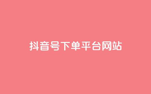 抖音ck号下单平台网站,抖音怎么申请客服恢复火花 - 抖音粉丝投了钱会兽多久 小红书自助快手业务下单真人 第1张 抖音ck号下单平台网站,抖音怎么申请客服恢复火花 - 抖音粉丝投了钱会兽多久 小红书自助快手业务下单真人 第1张