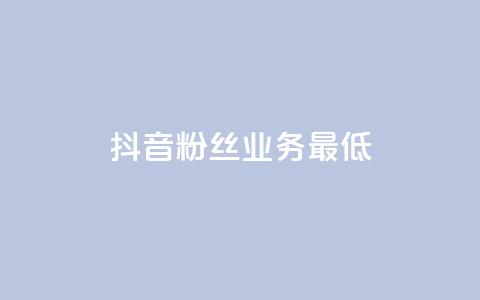 抖音粉丝业务最低,ks全网自助二十四小时下单 - 拼多多免费助力工具无限制 拼多多助力每天什么时候刷新 第1张 抖音粉丝业务最低,ks全网自助二十四小时下单 - 拼多多免费助力工具无限制 拼多多助力每天什么时候刷新 第1张