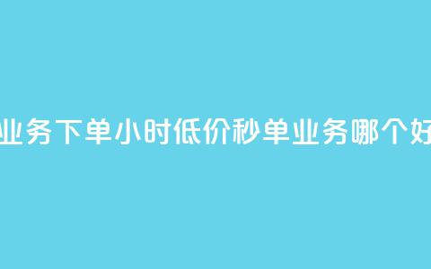 小红书业务下单 - 24小时低价秒单业务哪个好 第1张 小红书业务下单 - 24小时低价秒单业务哪个好 第1张