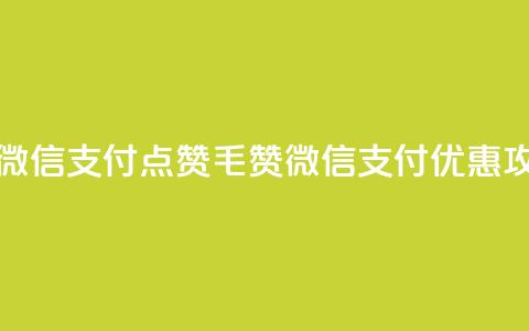qq点赞1毛10000赞微信支付 - qq点赞1毛10000赞微信支付优惠攻略~ 第1张 qq点赞1毛10000赞微信支付 - qq点赞1毛10000赞微信支付优惠攻略~ 第1张