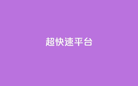 KS超快速平台,免费领取qq说说30浏览网站 - 快手低价业务自助平台软件 快手点赞秒1000双击0.01元小白龙马山肥大地房产装修 第1张 KS超快速平台,免费领取qq说说30浏览网站 - 快手低价业务自助平台软件 快手点赞秒1000双击0.01元小白龙马山肥大地房产装修 第1张