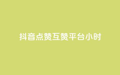 抖音点赞互赞平台24小时,抖音点赞1元1000个 - 抖音怎么引流到微信呢 点赞下单平台自助 第1张 抖音点赞互赞平台24小时,抖音点赞1元1000个 - 抖音怎么引流到微信呢 点赞下单平台自助 第1张