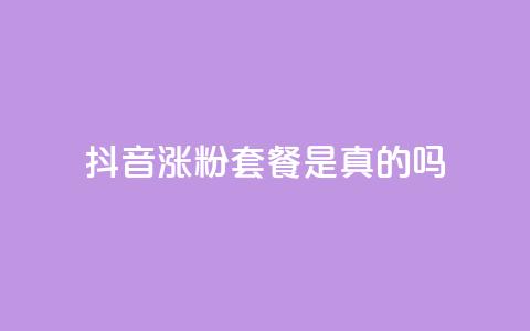 抖音涨粉套餐是真的吗,网红商城快手业务下载 - 10000个赞1毛 王者点赞官网网址 第1张 抖音涨粉套餐是真的吗,网红商城快手业务下载 - 10000个赞1毛 王者点赞官网网址 第1张