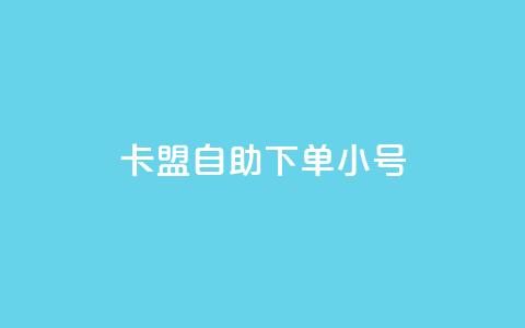 卡盟自助下单dy小号,ks账号购买超便宜 - dy白号购买鱼爪网 抖音真人粉丝一元1000个 第1张 卡盟自助下单dy小号,ks账号购买超便宜 - dy白号购买鱼爪网 抖音真人粉丝一元1000个 第1张