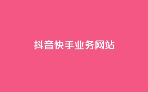 抖音快手业务网站,qqclivevip十年沉淀2023MBA - 自助下单全网 抖音平台自助 第1张 抖音快手业务网站,qqclivevip十年沉淀2023MBA - 自助下单全网 抖音平台自助 第1张
