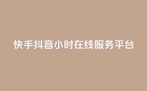快手抖音24小时在线服务平台,第一卡盟排行榜 - 聚梦卡盟 qq怎么样充赞 第1张 快手抖音24小时在线服务平台,第一卡盟排行榜 - 聚梦卡盟 qq怎么样充赞 第1张