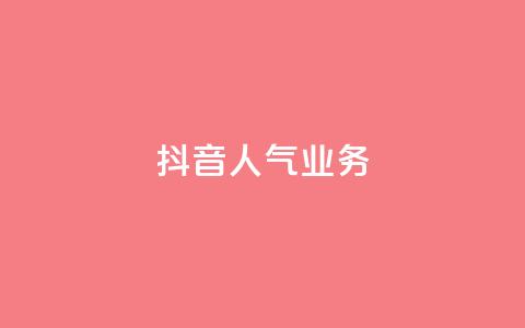 抖音人气业务,抖音业务24小时免费下单 - 抖音10块1000粉 dy业务下单低价 第1张 抖音人气业务,抖音业务24小时免费下单 - 抖音10块1000粉 dy业务下单低价 第1张