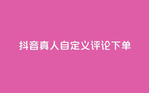 抖音真人自定义评论下单,闲鱼业务24小时在线下单免费 - qq访客量增加网站免费 抖音快手24h自助 第1张 抖音真人自定义评论下单,闲鱼业务24小时在线下单免费 - qq访客量增加网站免费 抖音快手24h自助 第1张