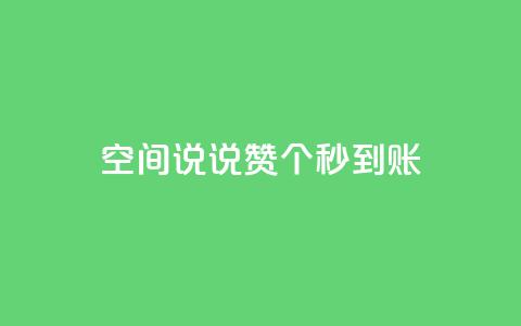 qq空间说说赞50个秒到账,抖音回森24小时免费下单平台 - 拼多多商家刷10万销量 拼多多最后一步是元宝吗 第1张 qq空间说说赞50个秒到账,抖音回森24小时免费下单平台 - 拼多多商家刷10万销量 拼多多最后一步是元宝吗 第1张