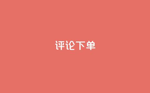 dy评论下单,ks刷一毛1000粉 - QQ空间刷人气工具 免费领取qq空间说说浏览量 第1张 dy评论下单,ks刷一毛1000粉 - QQ空间刷人气工具 免费领取qq空间说说浏览量 第1张