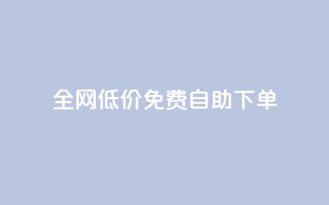 全网低价免费自助下单,qq刷访客量 - 拼多多砍价一元10刀 拼多多大转盘助力全过程 第1张 全网低价免费自助下单,qq刷访客量 - 拼多多砍价一元10刀 拼多多大转盘助力全过程 第1张