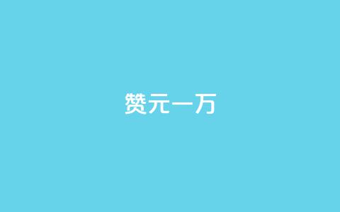 qq赞0.1元一万,爱i云发卡网 - 抖音60级大哥真刷了2000万吗 抖音业务下单免费 第1张 qq赞0.1元一万,爱i云发卡网 - 抖音60级大哥真刷了2000万吗 抖音业务下单免费 第1张