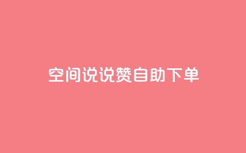 qq空间说说赞24自助下单,qq说说下面浏览次数怎么公开 - 名片10万赞 QQ访问我看过谁查看置项相册 第1张 qq空间说说赞24自助下单,qq说说下面浏览次数怎么公开 - 名片10万赞 QQ访问我看过谁查看置项相册 第1张