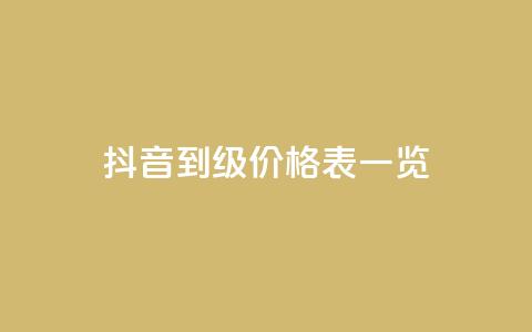 抖音1到75级价格表一览 - 抖音1至75级等级价格详细一览! 第1张 抖音1到75级价格表一览 - 抖音1至75级等级价格详细一览! 第1张