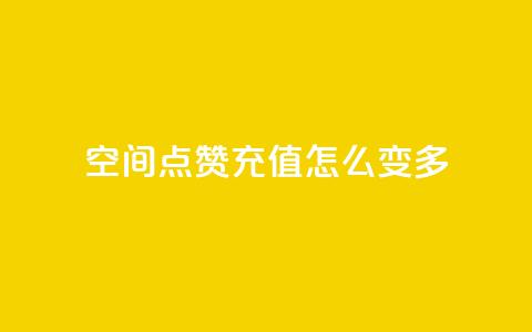 qq空间点赞充值怎么变多,网红百货小店下载 - 拼多多助力网站便宜 拼多多三单挑战可以退单吗 第1张 qq空间点赞充值怎么变多,网红百货小店下载 - 拼多多助力网站便宜 拼多多三单挑战可以退单吗 第1张